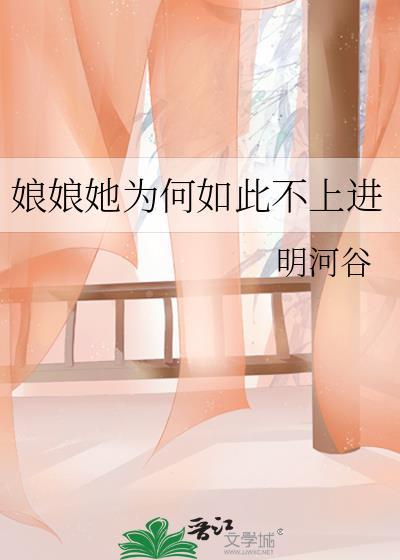 娘娘她总是不上去