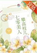 七零美人攀高枝儿百度