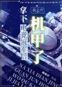 拿下电竞冠军后我去开机甲了剧透