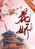 花娇歌曲