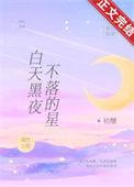 白天黑夜不落的星星是什么