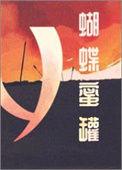 蝴蝶蜜罐番外