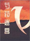 芍药迷宫百度