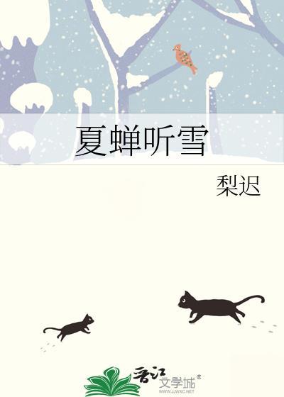 夏听蝉鸣