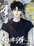 重生拯救阴暗男主