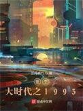 重生大时代之1993百度