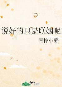 说好只是联姻呢 gl