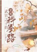 武官子的科举青云路by三六九龄