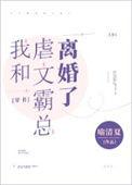 我和霸总离婚后我成了万人迷免费阅读