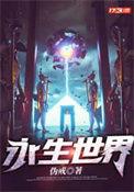 永生世界2