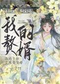书名我是赘婿