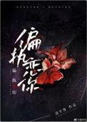 偏执 执念