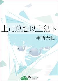 上司总想以上犯下晋江