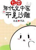 七十年代小中医格格党