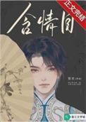 含情目的女人性格特点