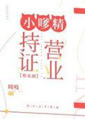 小嗲精持证营业[娱乐圈