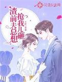 渣前夫总想抢我儿砸男主角是谁