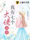 七个大佬哥哥独宠落魄小妹
