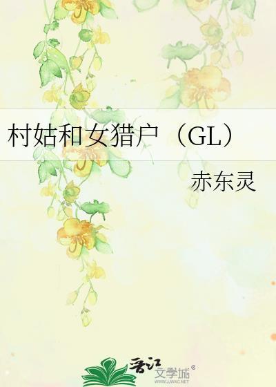 村姑和女猎户(GL) 赤东灵 免费