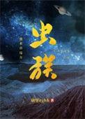 虫族之主角