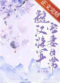 古言糙汉将军