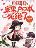 重生归来全家户口本死绝了