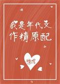 我是年代文作精原配晋江