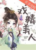 戏精美人且会撩得宠着短剧免费观看完整版
