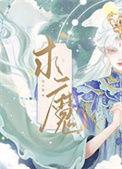 求魔白灵的结局