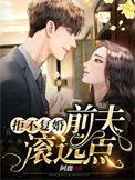 拒不复婚前夫滚远点短剧