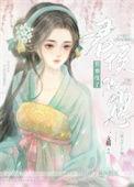 悄悄怀了君侯的崽txt