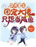 团宠大佬只想当闲鱼