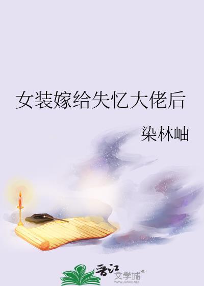 女装嫁给失忆大佬后讲的什么