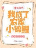重生成农家小福宝免费阅读