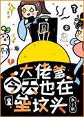 大佬今天要立遗嘱了吗全文免费阅读