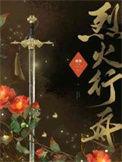 烈火行者