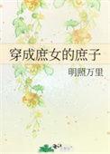 穿越成庶女