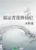 青莲修仙