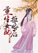 重生女配婚后日常免费阅读