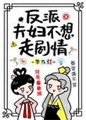 反派夫妇不想走剧情笔趣阁