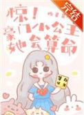 惊!豪门小公主她会算命 作者盼星星