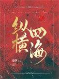 纵横四海分集剧情