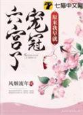 原来我早就宠冠六宫了 第191章