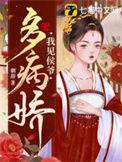 我见侯爷多妩媚