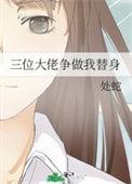 我要了三个大佬当替身