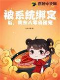 我被系统绑架去种田了