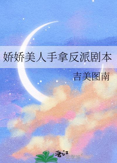 娇娇美人手拿反派剧本百度
