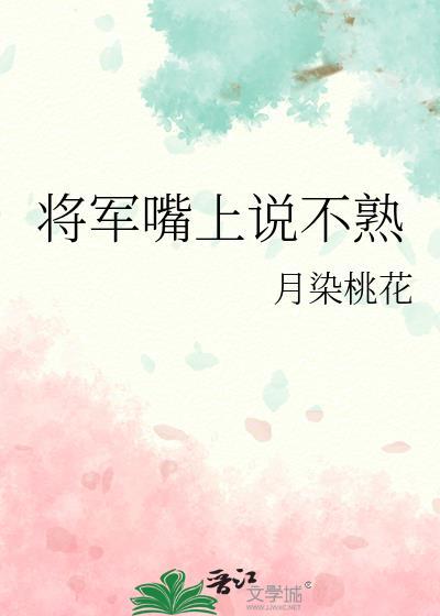 将军嘴上说不熟免费阅读