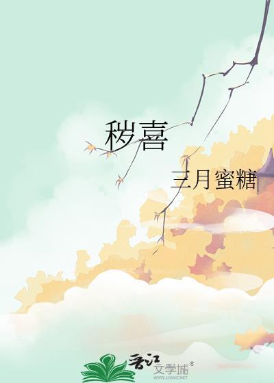 秽喜作者三月蜜糖