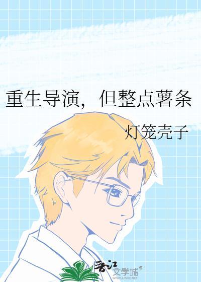 但整点薯条 by灯笼壳子